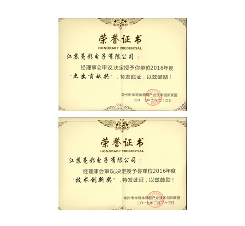 榮獲常州市半導體照明產業(yè)技術 創(chuàng)新聯(lián)盟頒發(fā)的“杰出貢獻獎”、 “協(xié)助獎”以及“年度先進個人獎”