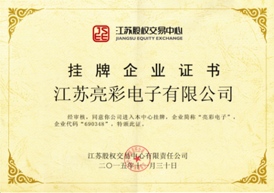 獲得“江蘇股權(quán)交易中心”掛牌企業(yè)證書，企業(yè)代碼：690348，企業(yè)簡稱：亮彩電子