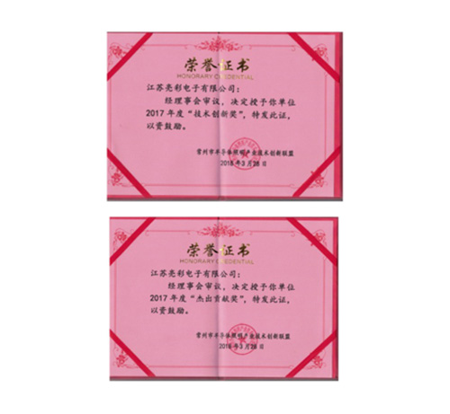 榮獲常州市半導(dǎo)體照明產(chǎn)業(yè)技術(shù)創(chuàng)新聯(lián)盟2017年度“技術(shù)創(chuàng)新獎”、“杰出貢獻獎