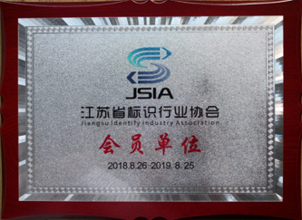 江蘇亮彩加入江蘇省標識行業(yè)協(xié)會，成為會員單位