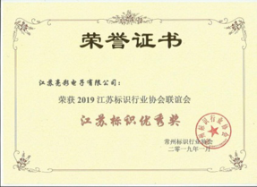 江蘇亮彩榮獲2019江蘇標(biāo)識行業(yè)協(xié)會聯(lián)誼會江蘇標(biāo)識優(yōu)秀獎(jiǎng)