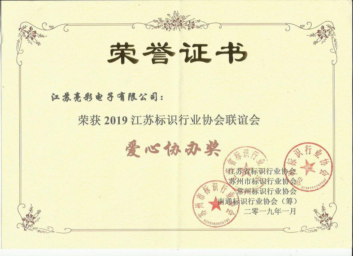 江蘇亮彩榮獲2019江蘇標(biāo)識行業(yè)協(xié)會聯(lián)誼會愛心協(xié)辦獎(jiǎng)