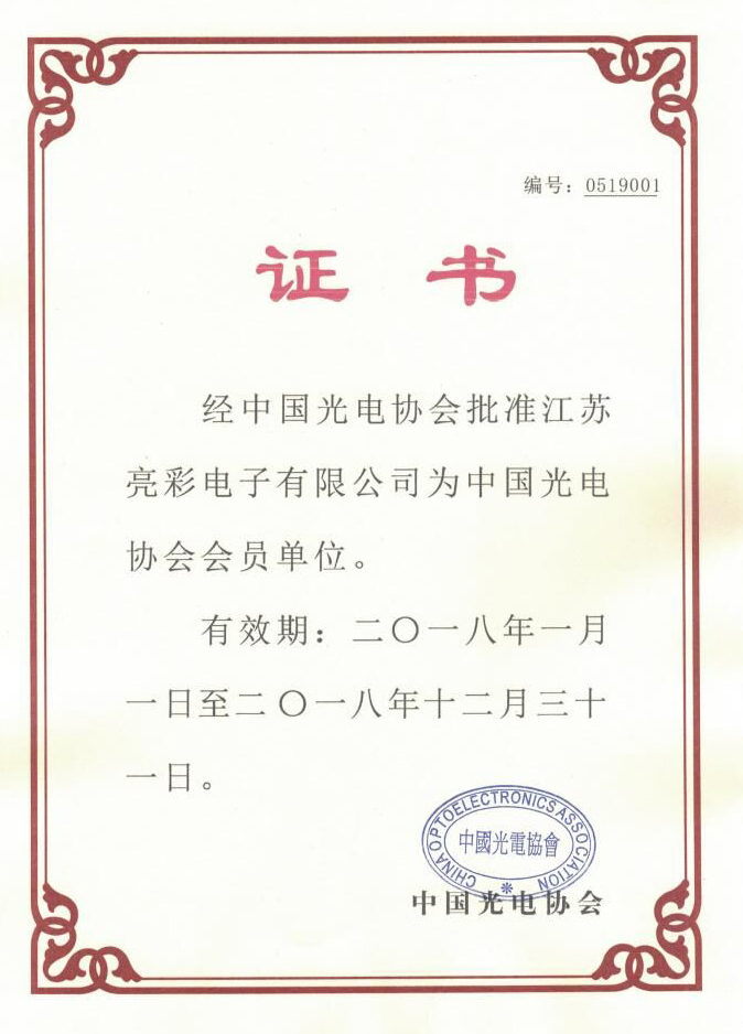中國(guó)光學(xué)光電子行業(yè)協(xié)會(huì)證書