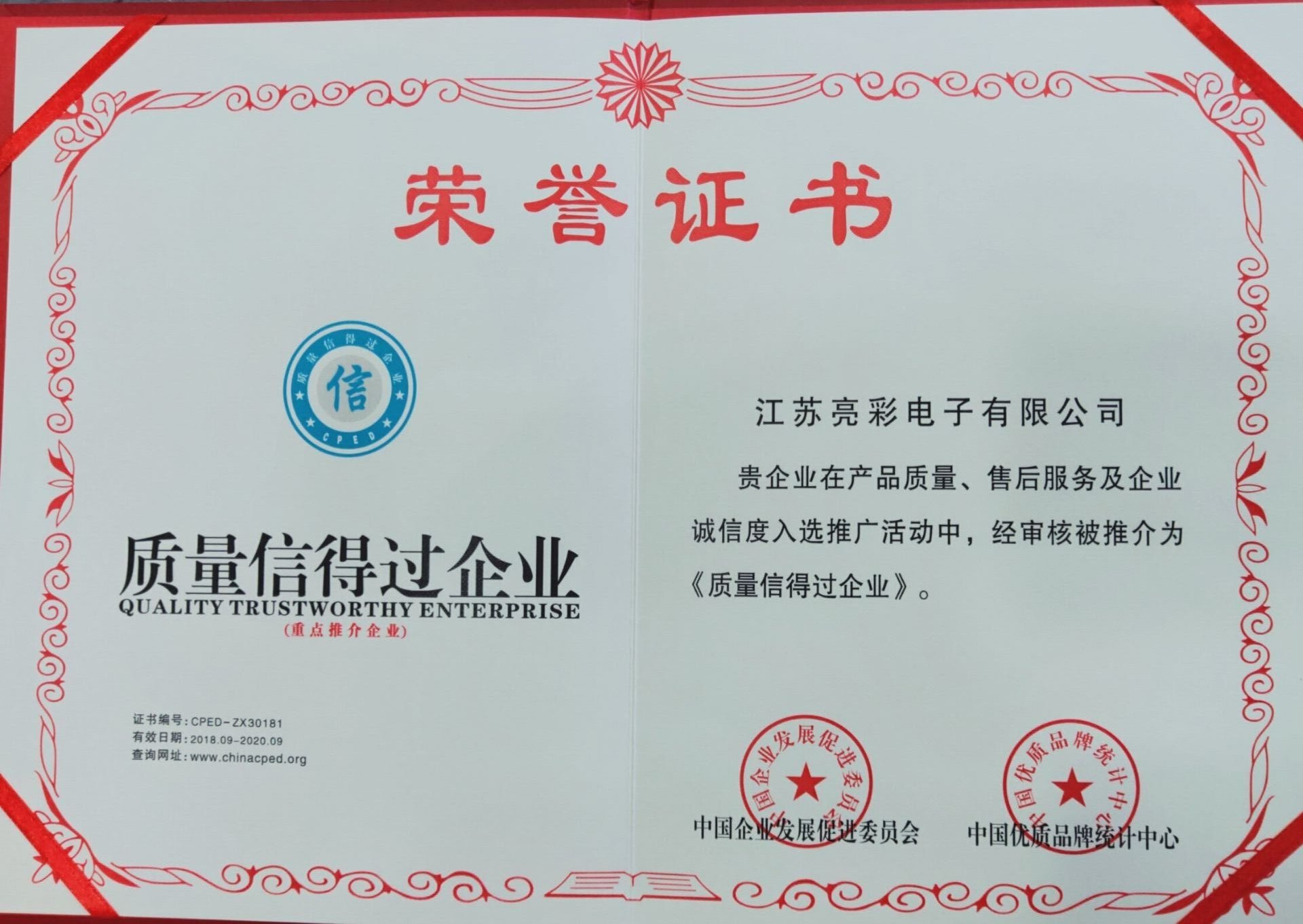 質(zhì)量信得過(guò)企業(yè)證書