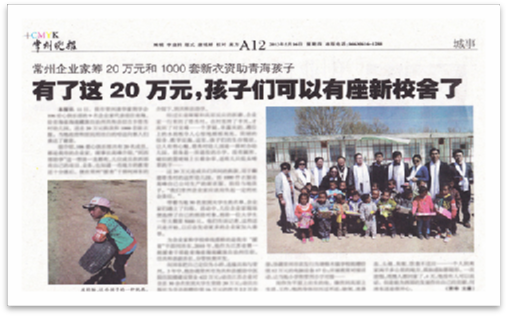 2013年5月中旬 和常州清華企業(yè)家給“青海省海南藏族自治州共和縣切吉鄉(xiāng)塔秀村幼兒園”送去20萬元捐款及1000套新衣服，及“龍羊峽小學(xué)”送去10萬元現(xiàn)金捐款。