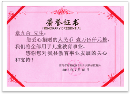 2013年7月18日  捐贈(zèng)1.5萬元用于青海共和縣貧困大學(xué)生資助。