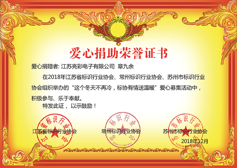 2018年12月底 江蘇亮彩榮獲江蘇省、常州市、蘇州標協(xié)行業(yè)協(xié)會組織舉辦“這個冬天不再冷，標協(xié)有情送溫恩”慈善榮譽證書。