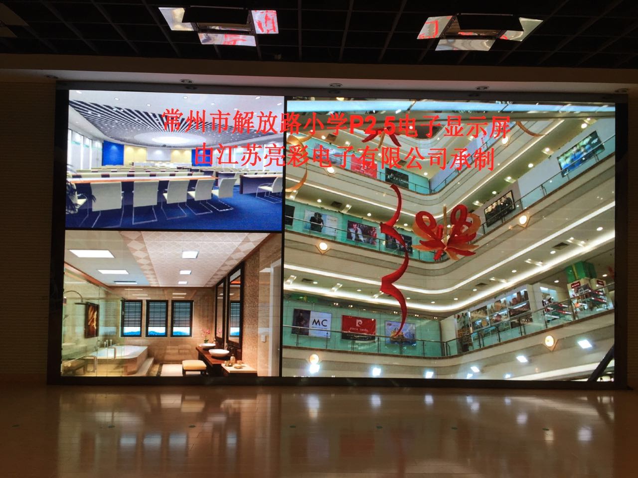 江蘇亮彩電子為常州解放路小學(xué)承建室內(nèi)P2.5全彩顯示屏順利投入使用