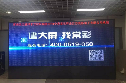 江蘇亮彩為吳江盛澤東方紡織城室內(nèi)P4新建落成點(diǎn)亮精彩！