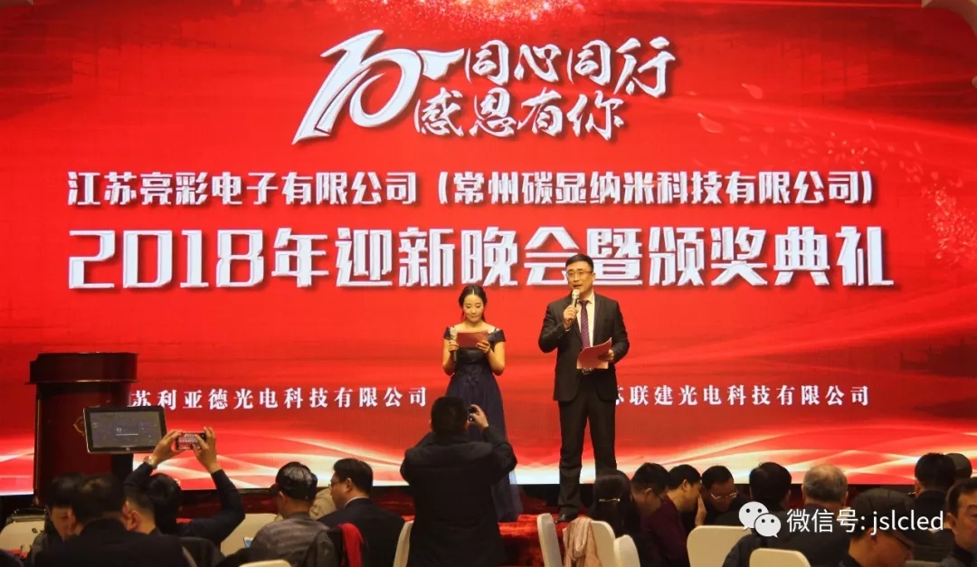10年同心同行，感恩有你 ｜江蘇亮彩2018年迎新晚會(huì)暨頒獎(jiǎng)典禮