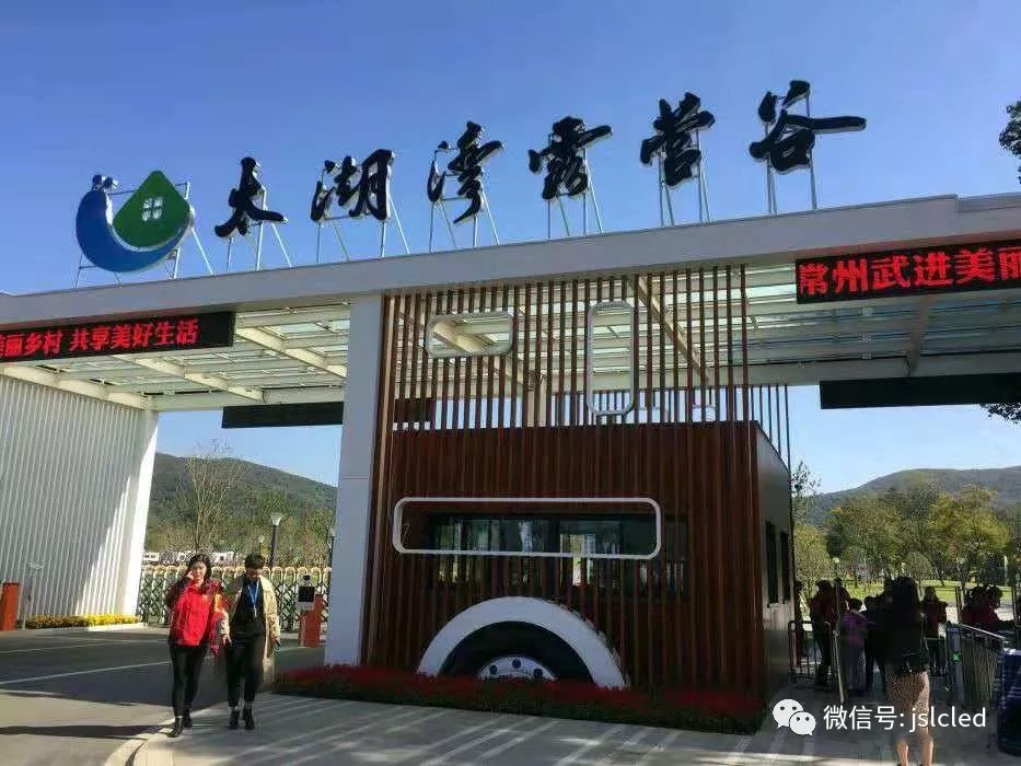 江蘇亮彩電子點亮太湖灣露營谷！