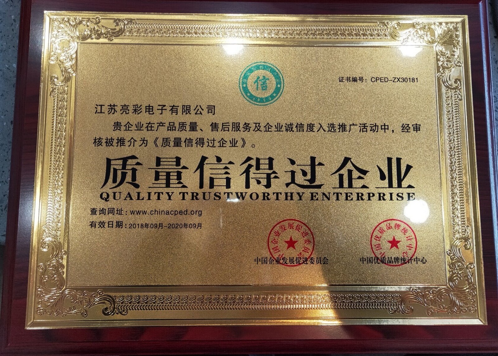 江蘇亮彩電子榮獲《質(zhì)量信得過(guò)企業(yè)》榮譽(yù)證書(shū)