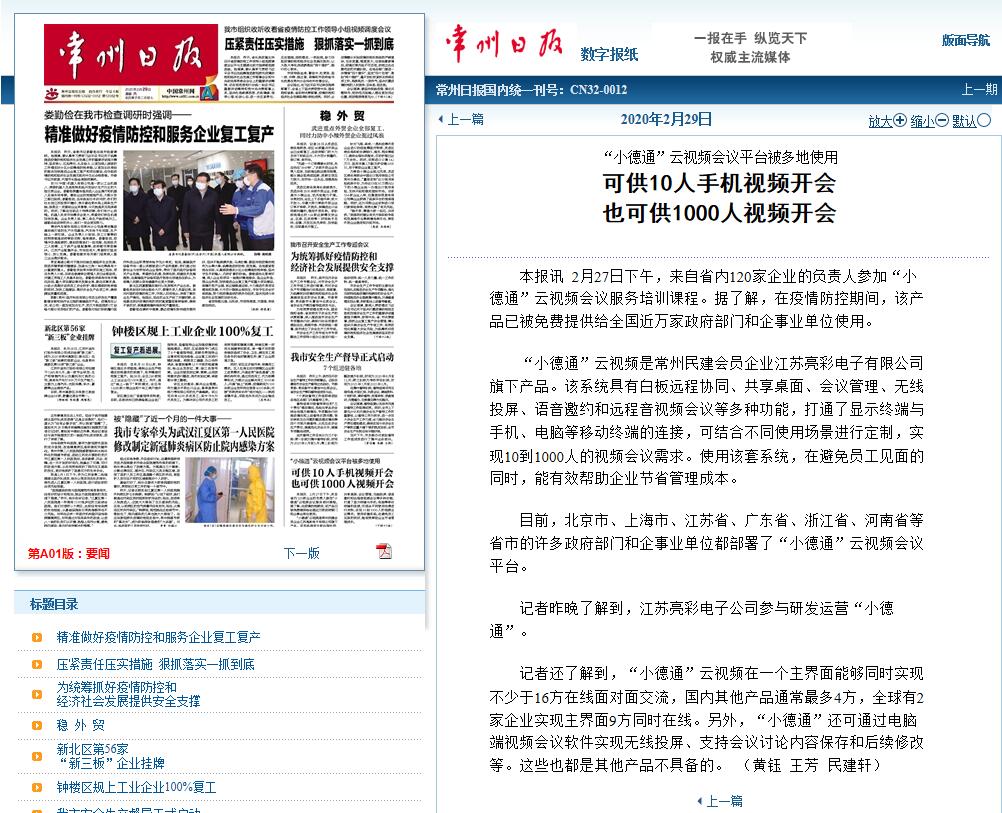 2020年2月29日常州日報頭版報道“江蘇亮彩”旗下“小德通”云視頻會議平臺被多地免費使用。