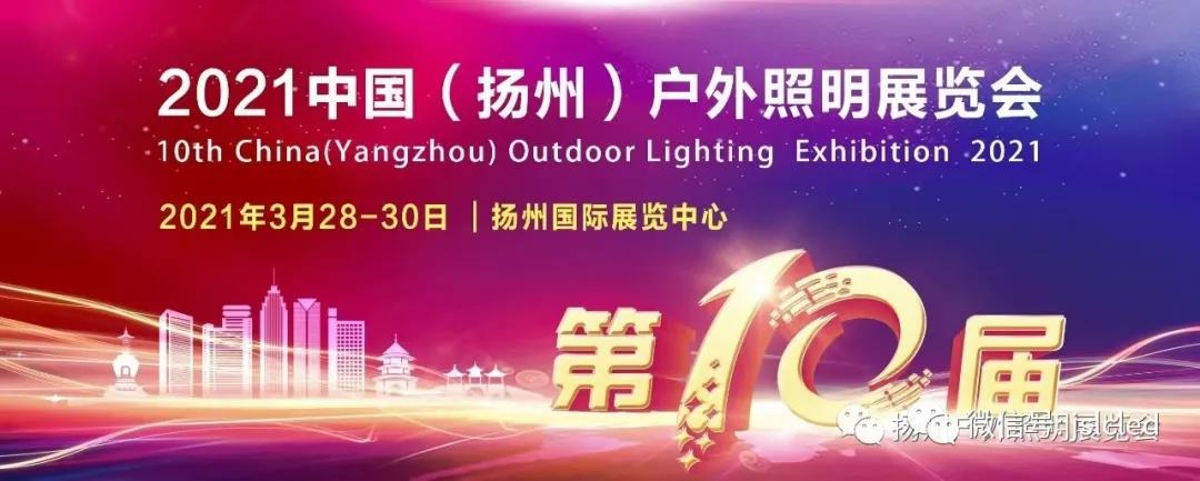 倒計時3天│歡迎光臨揚州戶外照明展覽會