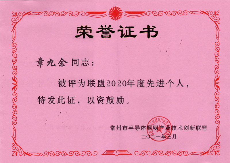 2020年度常州市半導(dǎo)體照明產(chǎn)業(yè)技術(shù)創(chuàng)新聯(lián)盟-先進個人獎