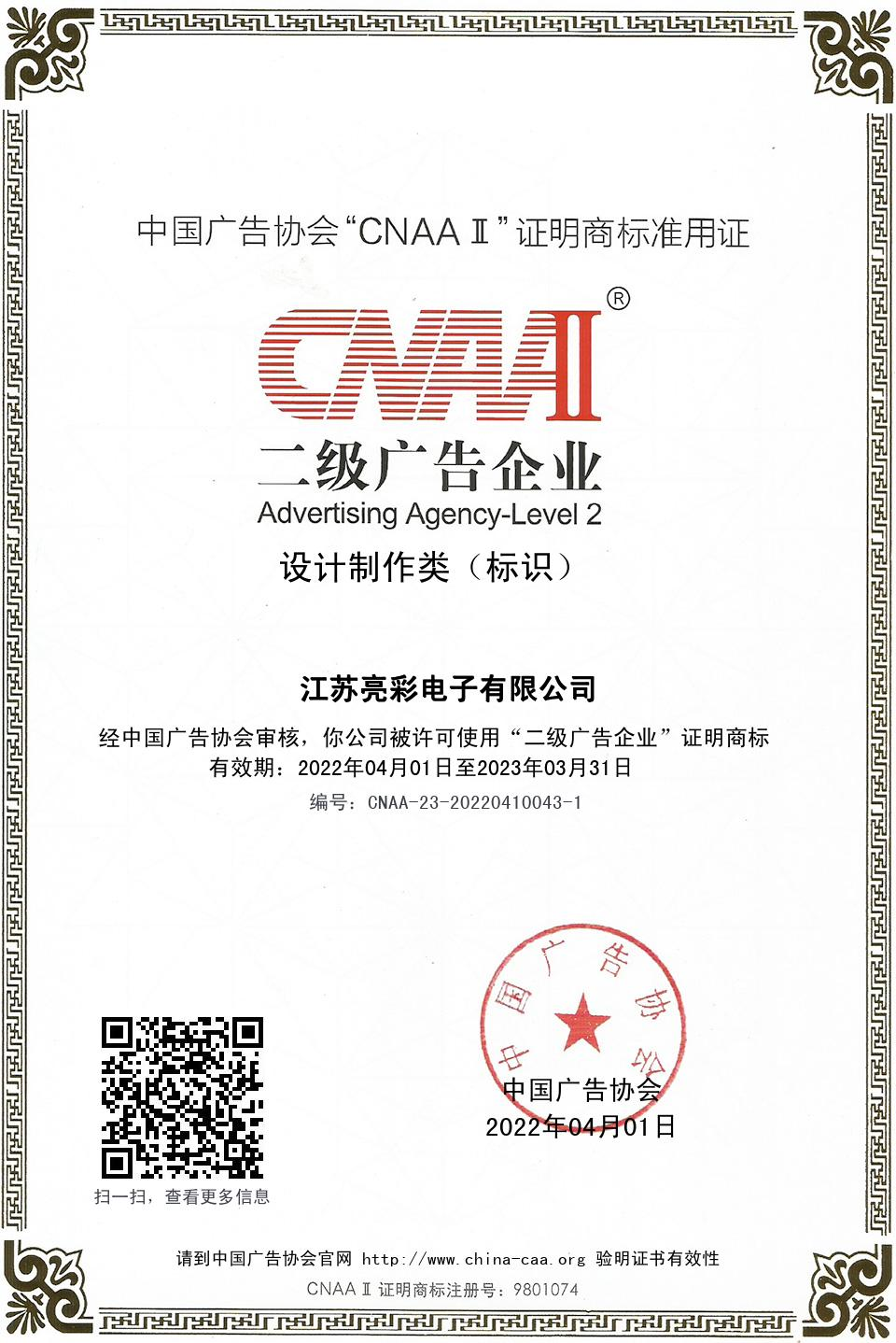 中國(guó)廣告協(xié)會(huì)“CNAAⅡ”二級(jí)廣告企業(yè)  設(shè)計(jì)制作類( 標(biāo)識(shí))