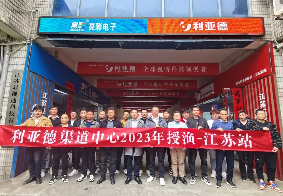強(qiáng)技能，注新能｜利亞德渠道中心2023年售后授漁行動(dòng)江蘇站圓滿結(jié)束