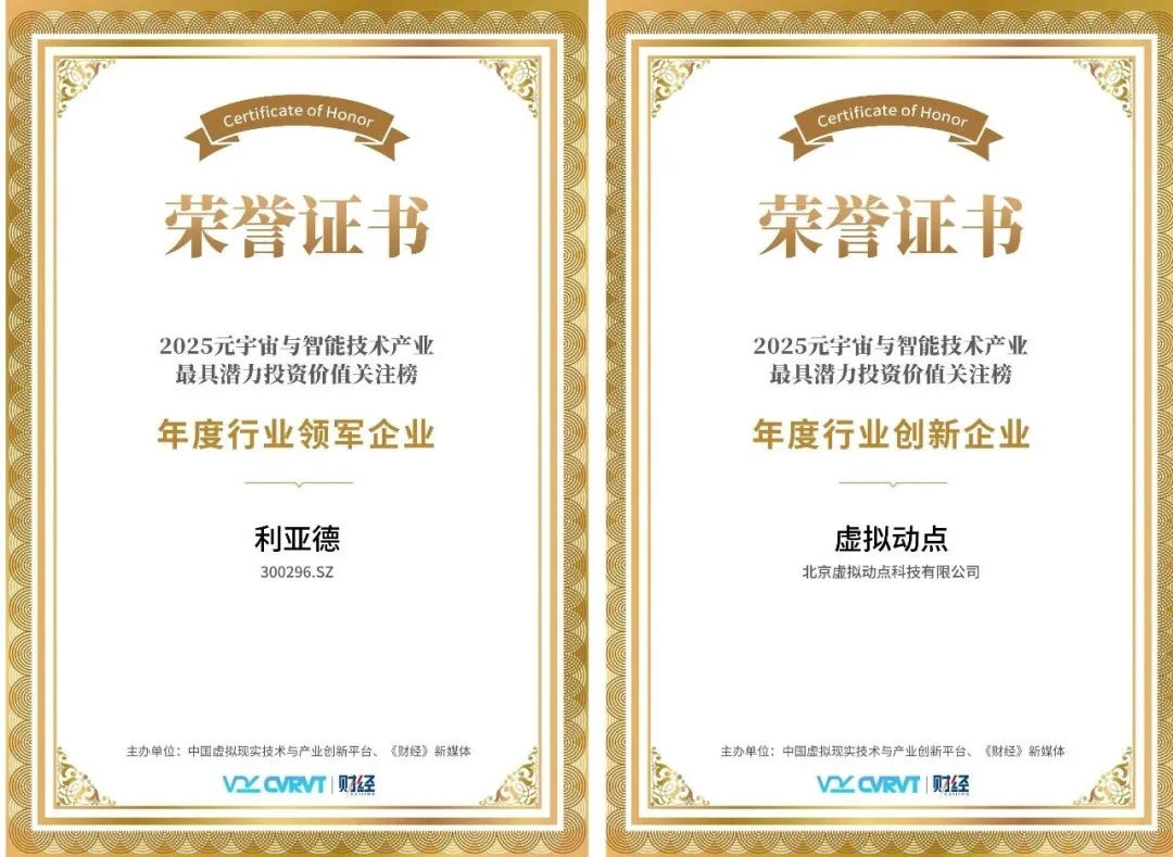 三年蟬聯！利亞德再獲“元宇宙與智能技術產業(yè)最具潛力投資價值”殊榮